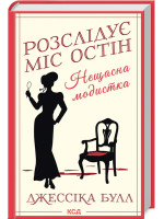 Розслідує міс Остін. Нещасна модистка