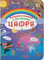 Розумна книжка з віконцями. Цифри
