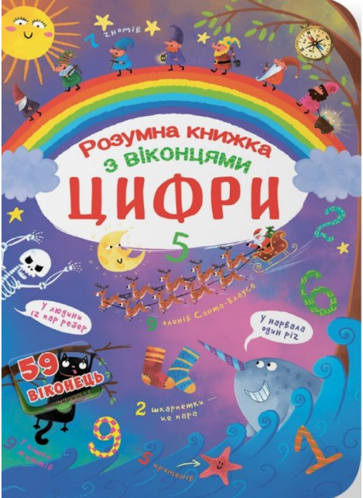 Розумна книжка з віконцями. Цифри