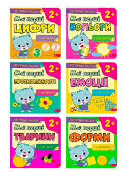 Розумний малюк. Мої перші завдання (комплект із 6 книг)