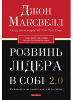 Розвинь лідера в собі 2.0