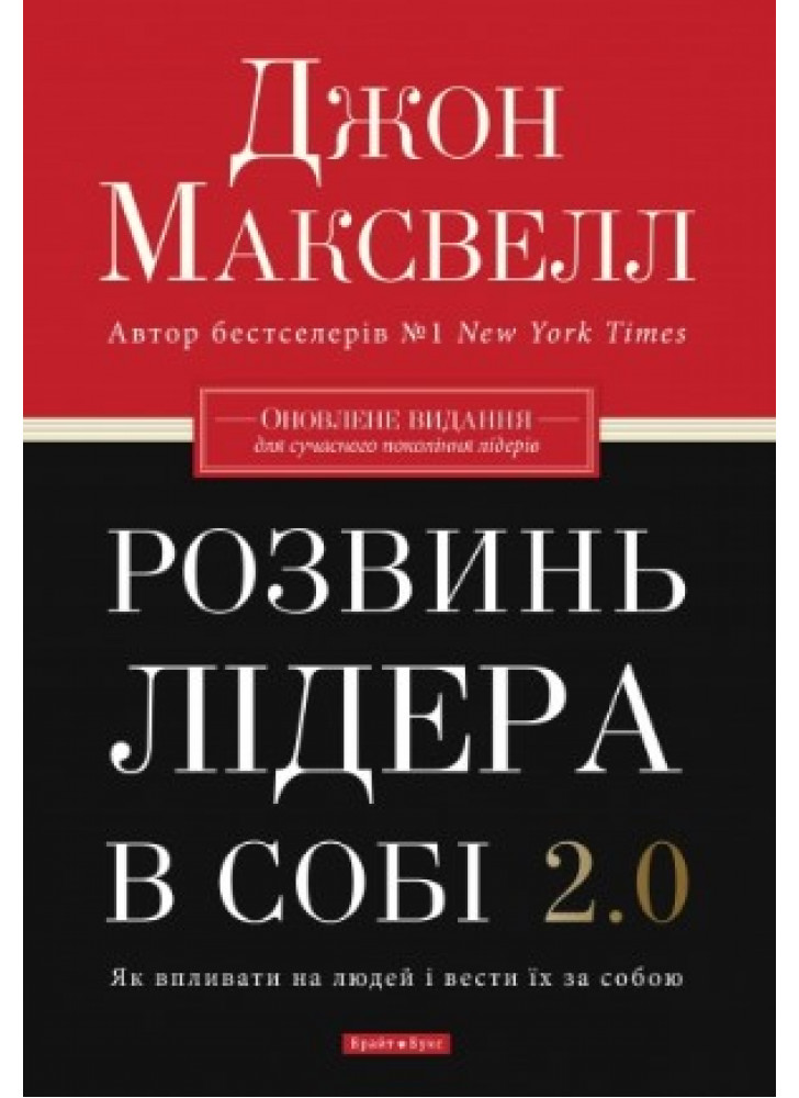 Розвинь лідера в собі 2.0