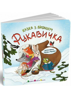 Рукавичка. Казка з віконцем