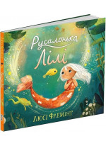 Русалонька Лілі