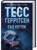 Сад кісток