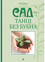 Сад — танці без бубна