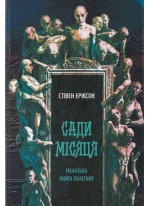 Сади місяця