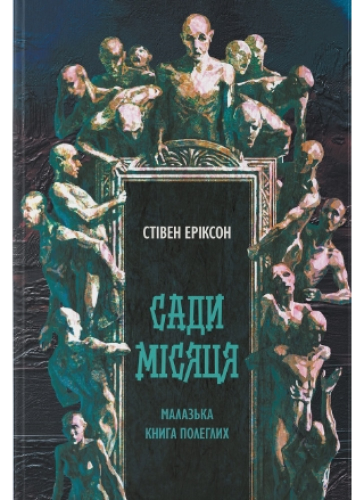 Сади місяця