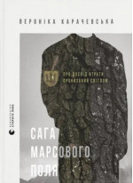 Сага Марсового поля. Про досвід втрати, пронизаний світлом