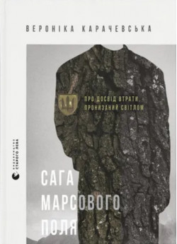 Сага Марсового поля. Про досвід втрати, пронизаний світлом