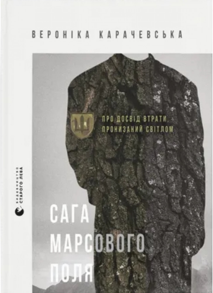 Сага Марсового поля. Про досвід втрати, пронизаний світлом