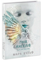 Сага про ангелів. Гнів ангелів