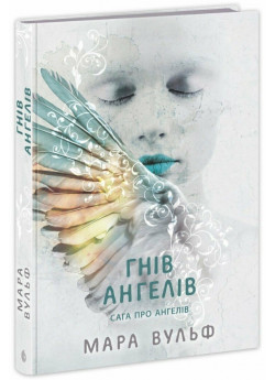 Сага про ангелів. Гнів ангелів