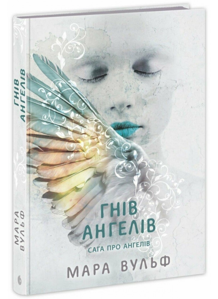Сага про ангелів. Гнів ангелів