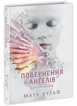 Сага про ангелів. Повернення ангелів