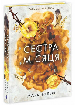 Сага сестер-відьом. Сестра Місяця