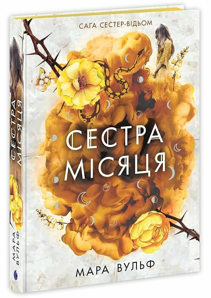 Сага сестер-відьом. Сестра Місяця