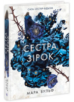 Сага сестер-відьом. Сестра зірок