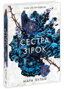 Сага сестер-відьом. Сестра зірок