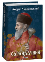 Сагайдачний