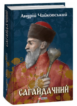 Сагайдачний