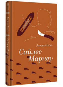 Сайлес Марнер