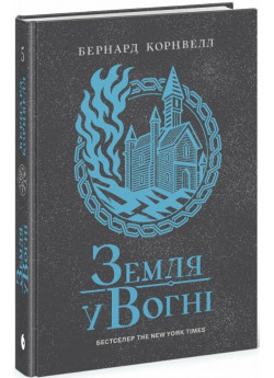 Земля у вогні. Книга 5