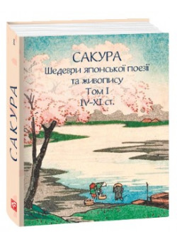 Сакура. Шедеври японської поезії та живопису IV-XI ст. Том І