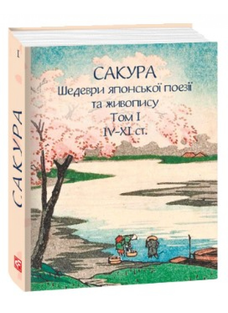 Сакура. Шедеври японської поезії та живопису IV-XI ст. Том І