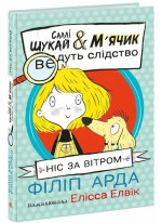 Cаллі Шукай & М’ячик ведуть слідство. Ніс за вітром