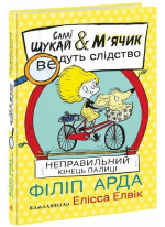 Cаллі Шукай & М’ячик ведуть слідство. Неправильний кінець палиці