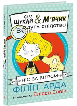Cаллі Шукай & М’ячик ведуть слідство. Ніс за вітром