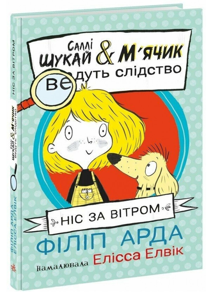 Cаллі Шукай & М’ячик ведуть слідство. Ніс за вітром