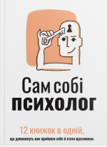 Сам собі психолог. Збірник самарі (українською мовою), м'яка обкладинка + аудіокнижка
