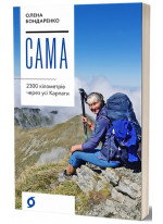Сама. 2300 кілометрів через усі Карпати