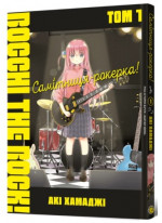 Самітниця-рокерка! Том 1