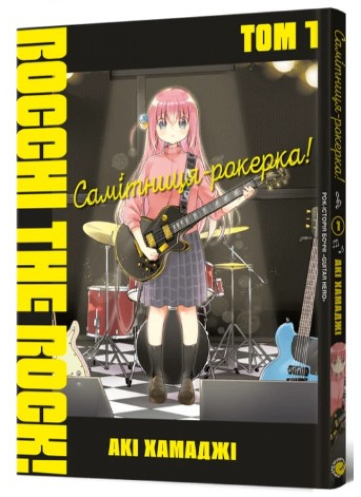 Самітниця-рокерка! Том 1