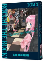 Самітниця-рокерка! Том 2