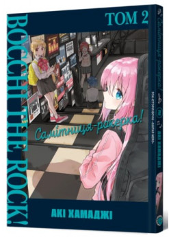 Самітниця-рокерка! Том 2