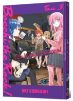 Самітниця-рокерка! Том 3