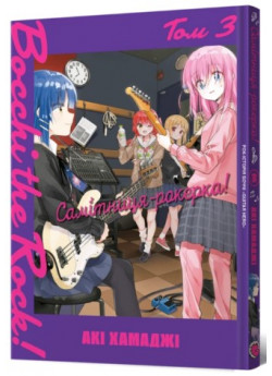 Самітниця-рокерка! Том 3
