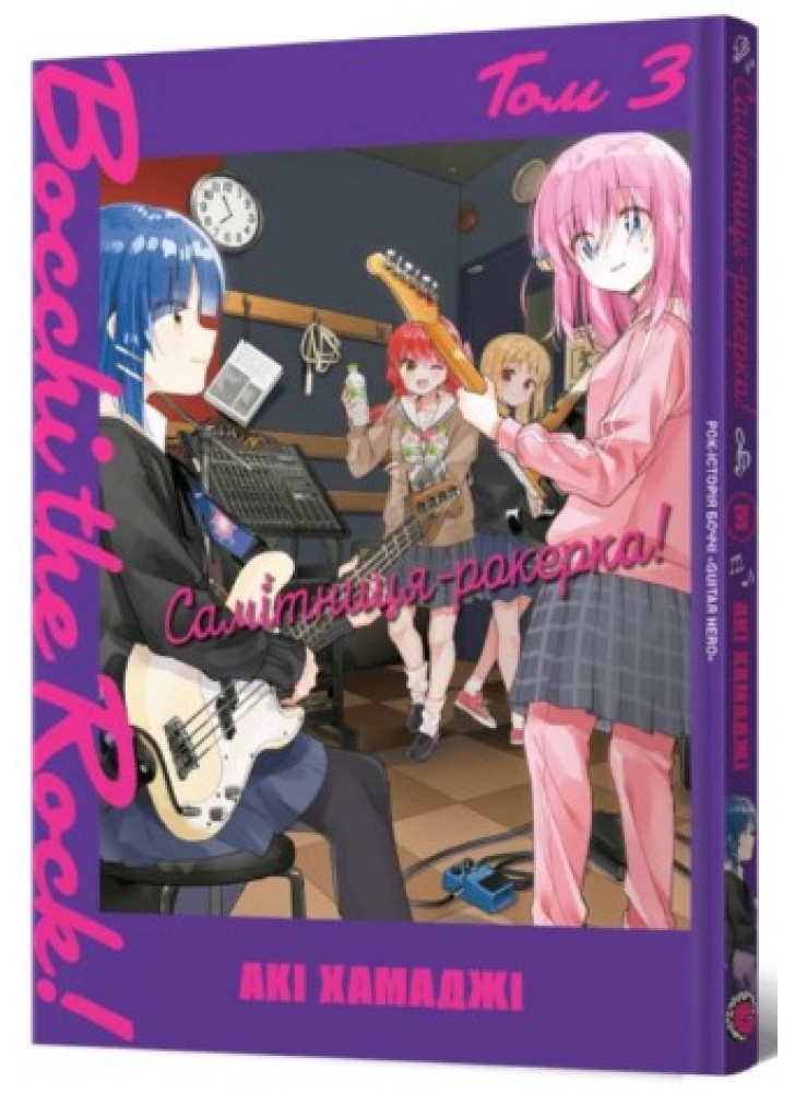 Самітниця-рокерка! Том 3