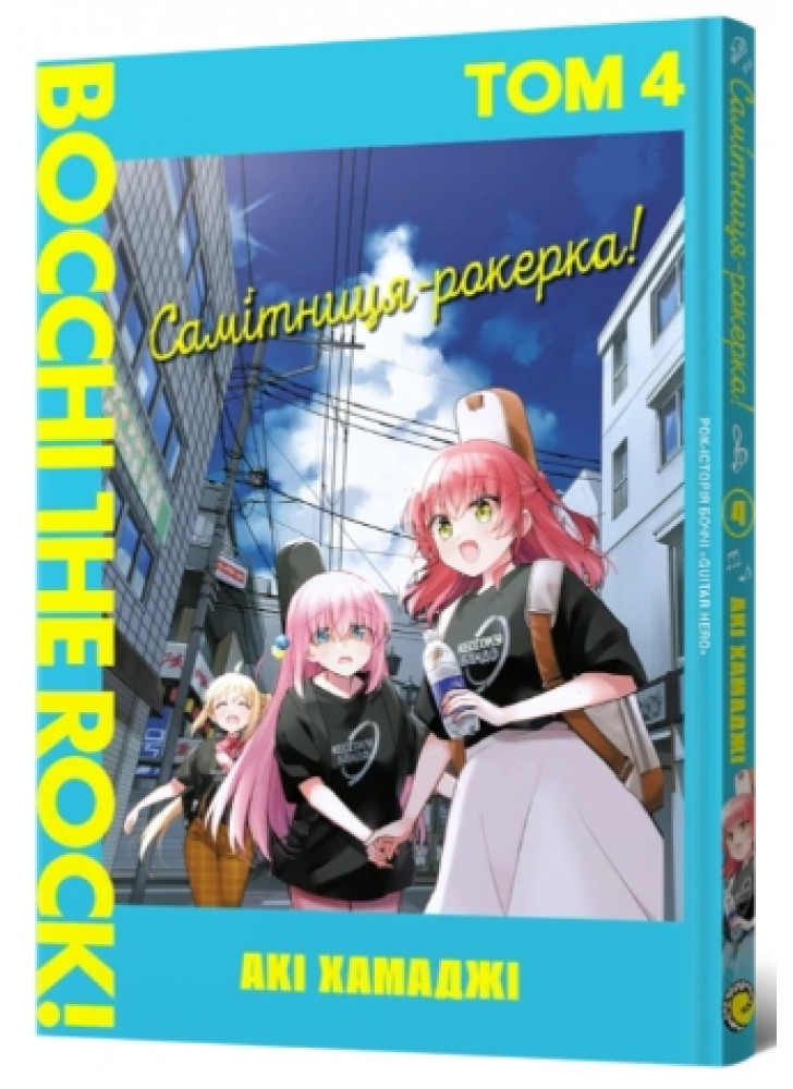 Самітниця-рокерка! Том 4