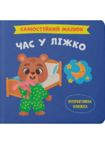 Самостійний малюк. Час у ліжко