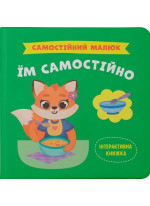 Самостійний малюк. Їм самостійно