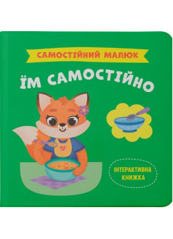Самостійний малюк. Їм самостійно