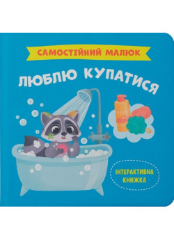Самостійний малюк. Люблю купатися
