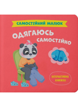 Самостійний малюк. Одягаюсь самостійно