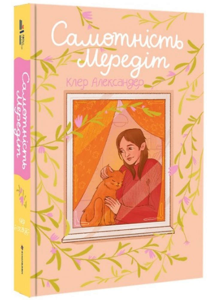 Самотність Мередіт