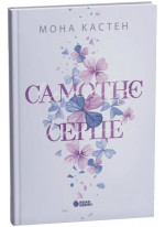Самотнє серце